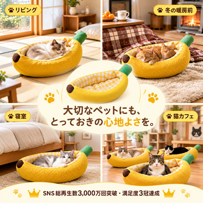 BananaNest™｜バナナ型ふわもこペットベッド｜犬猫兼用・オールシーズン快適ベッド