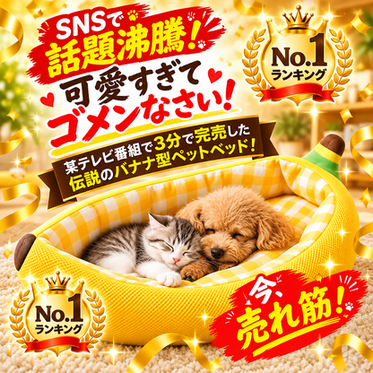 BananaNest™｜バナナ型ふわもこペットベッド｜犬猫兼用・オールシーズン快適ベッド