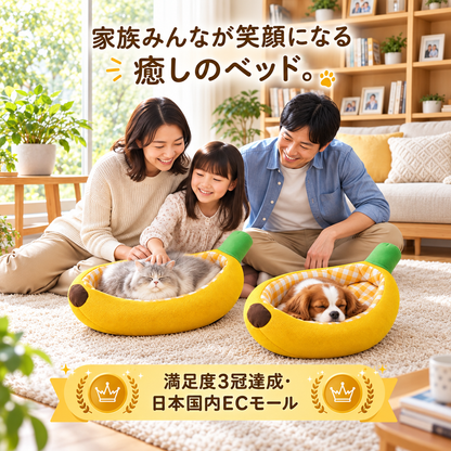 BananaNest™｜バナナ型ふわもこペットベッド｜犬猫兼用・オールシーズン快適ベッド